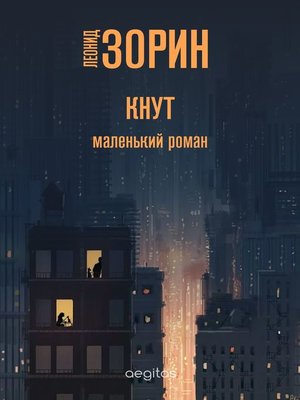 cover image of Кнут. Маленький роман